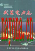 武安电力志 1957-2007                2007年版