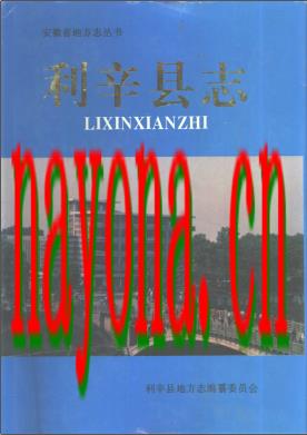安徽省利辛县志.pdf下载