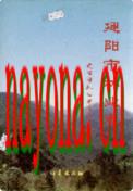 建阳市林业志                1996年版