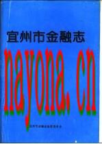 宜州市金融志_1996版_