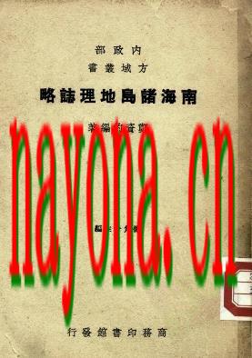 南海诸岛地理志略.pdf下载