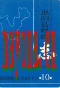 惠阳县财政志                 1997年版