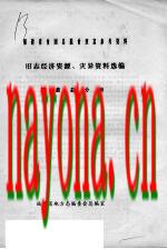 旧志经济资源、灾民资料选编 福鼎县分册_1987版_