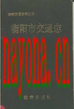 衡阳市交通志_1994版_
