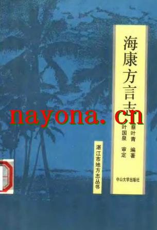 海康方言志.pdf电子版