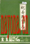 杞县外贸志                1988年版