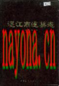 湛江市建筑志 1991年版