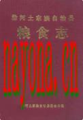 沿河土家族自治县粮食志               1995年版
