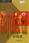 怒江傈僳族自治州民族志 1993年版