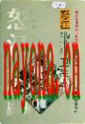 怒江傈僳族自治州卫生志                 1997年版