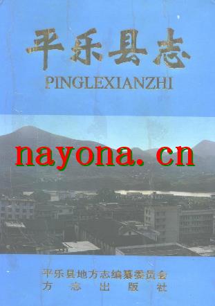 广西平乐县志.pdf下载