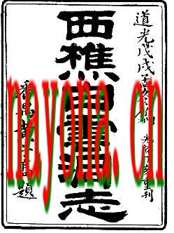 道光西樵白云洞志.pdf下载