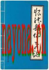 怀德县体育志_1985版_