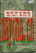 衡阳市金融志                1992年版