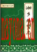 湘乡外贸志_1989版_