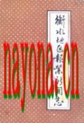 衡水地区报业新闻志 1990年版