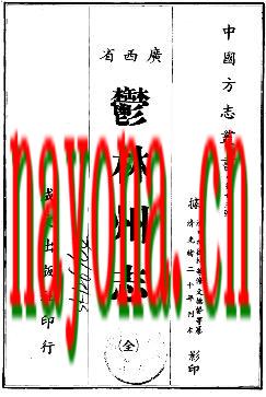 光绪郁林州志（全）.pdf下载