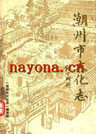 潮州西湖山志.pdf下载
