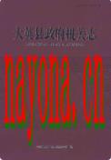 大英县政府机关志 2006年版