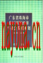 广东省珠海市东区国民经济与社会发展规划 1996-2010年_