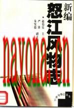 新编怒江风物志_2010版_