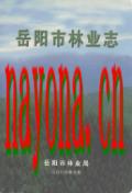 岳阳市林业志                  2003年版