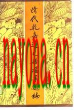 清代乾嘉道巴县档案选编_1989版_