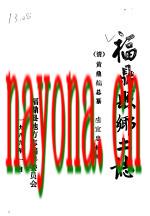 福鼎县乡土志_1989版_
