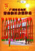 广州市东山区劳动和社会保障志                2005年版