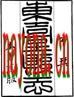 嘉庆东台县志（共四册）.pdf下载