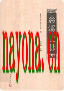 慈溪史脉_慈溪市办公室地方志编2010版_