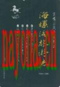 海螺沟旅游志(1984-1995)                1997年版
