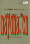 克孜勒苏柯尔克孜自治州财政志               1996年版