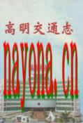 高明交通志                2006年版