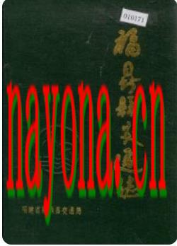 福鼎县交通志_1991版_