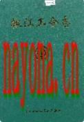 椒江工会志                2002年版