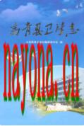 高青县卫生志 2009年版