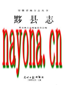 安徽省黟县志 1989版.pdf下载