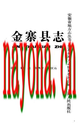 安徽省金寨县志.pdf下载