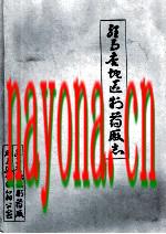 驻马店地区制药厂志_1984版_