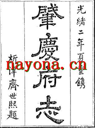 道光肇庆府志(全三).pdf下载