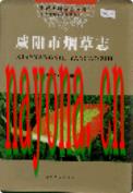 咸阳市烟草志 2005年版