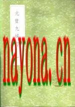 元丰九域志 一至五册_中华书局1985版_