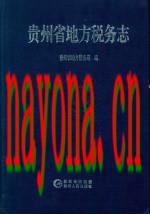 贵州省地方税务志 1994-2010_2015版_
