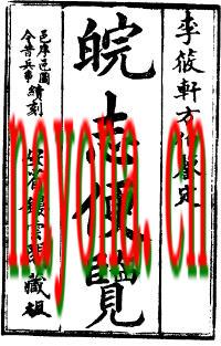 (光绪)皖志便览六卷 李应珏撰 清光绪二十四年刊本.pdf下载
