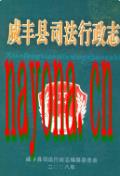 咸丰县司法行政志               2008年版