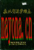 森林资源管理志                   1989年版