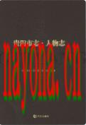 贵阳市志 人物志 2011年版