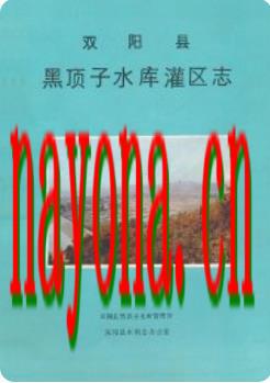 双阳县黑顶子水库灌区志_双阳县水志办公室编_