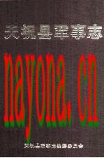 天祝县军事志_2004版_